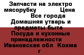 Запчасти на электро мясорубку kenwood › Цена ­ 450 - Все города Домашняя утварь и предметы быта » Посуда и кухонные принадлежности   . Ивановская обл.,Кохма г.